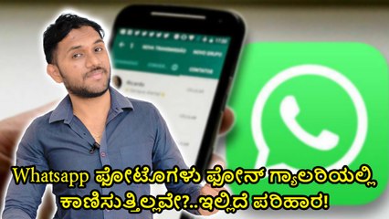 Whatsapp ಫೋಟೊಗಳು ಫೋನ್ ಗ್ಯಾಲರಿಯಲ್ಲಿ ಕಾಣಿಸುತ್ತಿಲ್ಲವೇ?..ಇಲ್ಲಿದೆ ಪರಿಹಾರ!