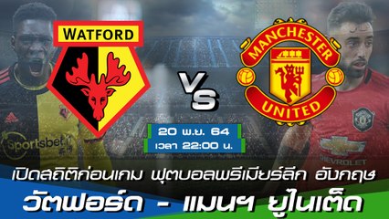 วัตฟอร์ด - แมนฯ ยูไนเต็ด ฟุตบอลพรีเมียร์ลีก อังกฤษ 2021-22