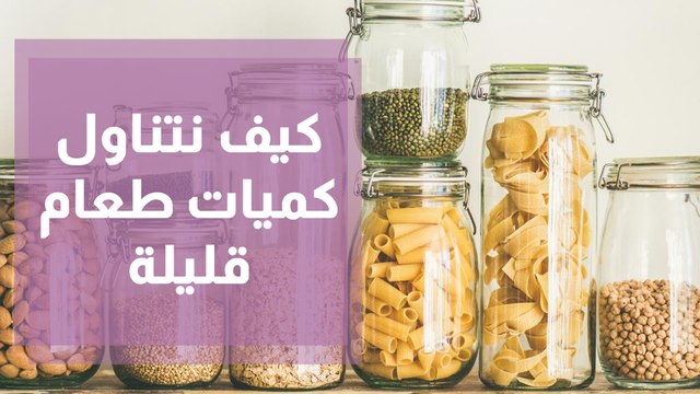 طرق تحفيز الدماغ على تناول كميات قليلة من الطعام