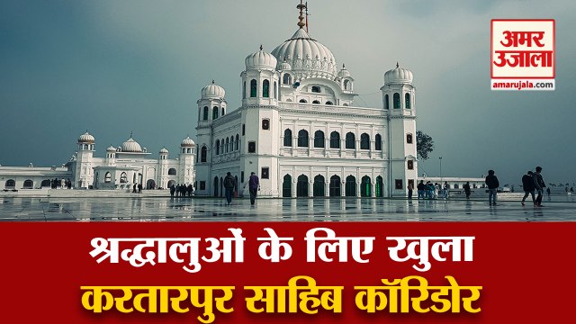 Gurdwara Darbar Sahib in Kartarpur Reopens | करतारपुर साहिब कॉरिडोर श्रद्धालुओं के लिए खुला