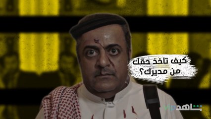 كيف تاخذ حقك من مديرك؟ خالد الفراج سواها على طريقتهأنتم بأي طريقة تسوها ؟حلقة انفجار من #المشهد_الأخير لا تفوتكم متوفرة على #ShahidVIP