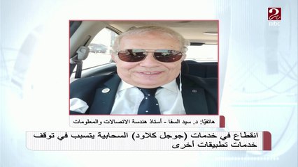 د. سيد السقا يعقب على انقطاع بعض خدمات جوجل كلاود وتأثير ذلك عالمياً