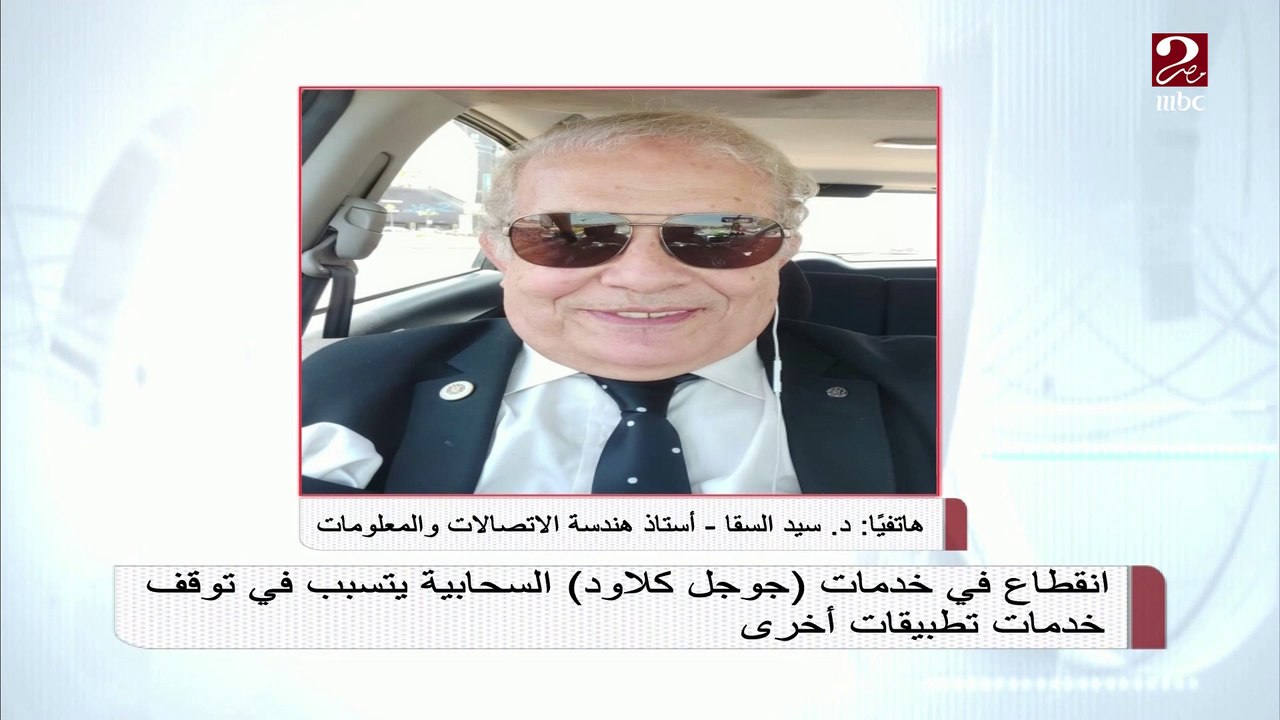 د. سيد السقا يعقب على انقطاع بعض خدمات جوجل كلاود وتأثير ذلك عالمياً