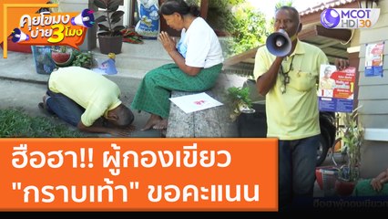 ฮือฮา!! ผู้กองเขียว "กราบเท้า" ขอคะแนน (17 พ.ย. 64) คุยโขมงบ่าย 3 โมง