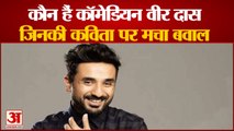 Who Is Vir Das। Vir Das ने ऐसा क्या कहा, जिसपर हो रहा बवाल। Vir Das COME FROM TWO INDIAS Video