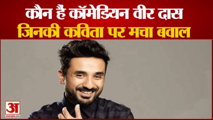 Who Is Vir Das। Vir Das ने ऐसा क्या कहा, जिसपर हो रहा बवाल। Vir Das COME FROM TWO INDIAS Video