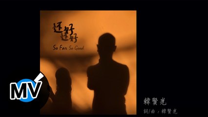 韓賢光 Yen【還好還好 So Far So Good】Official Music Video - 韓賢光作品