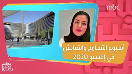 مها القرقاوي تتحدث عن أهداف مبادرة أسبوع التسامح والتعايش في إكسبو 2020