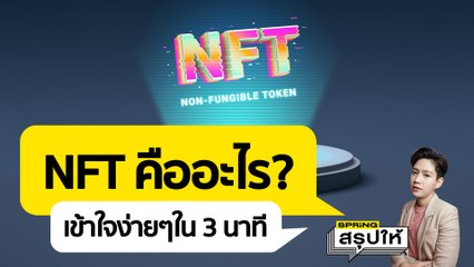 NFT คืออะไร?เข้าใจง่ายๆใน 3 นาที l SPRiNGสรุปให้