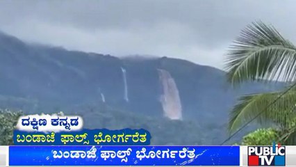 ಬಂಡಾಜೆ ಫಾಲ್ಸ್ ಭೋರ್ಗರೆತ | Dakshina Kannada | Rain