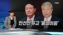 윤석열·김종인 회동했지만…핵심 관계자 