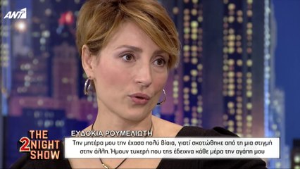 THE 2NIGHT SHOW - Ευδοκία Ρουμελιώτη