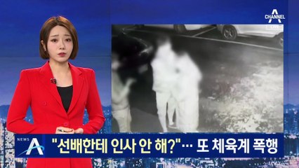 “선배에게 인사 안 했다고 때려”…또 체육계 폭행