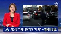 임신부 차량 내려치며 “차 빼”…경찰, 협박죄 적용 검토