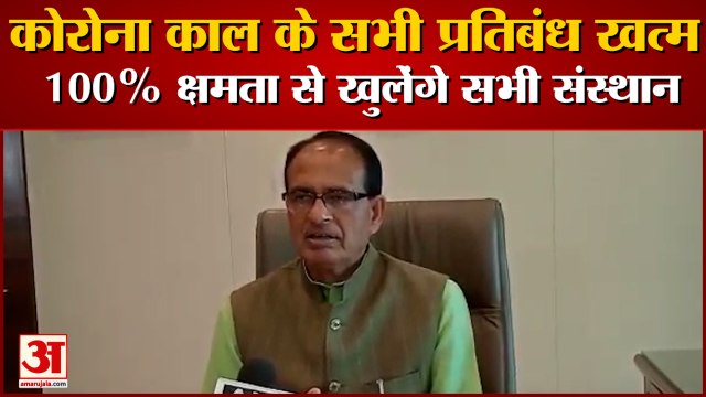 Shivraj Singh Chouhan Removed All Restrictions | मध्यप्रदेश में 100% क्षमता से खुलेंगे सभी संस्थान