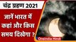 Lunar Eclipse 2021: 19 नवंबर को लगेगा 'Chandra grahan', जानें कहां दिखाई देगा ? | वनइंडिया हिंदी