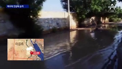 이집트 ‘전갈 홍수’…캐나다, 폭우로 물류 피해 가중