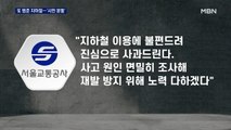 또 멈춘 서울 지하철 4호선…퇴근시간 맞물려 시민들 '분통'