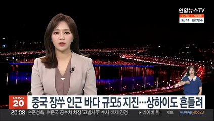 중국 장쑤 인근 바다 규모5 지진…상하이도 흔들려