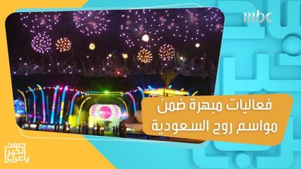فعاليات مبهرة وحفلات تخطف الأنظار ضمن مواسم #روح_السعودية