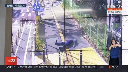 인공지능이 CCTV 속 쓰러진 사람 실시간 탐지