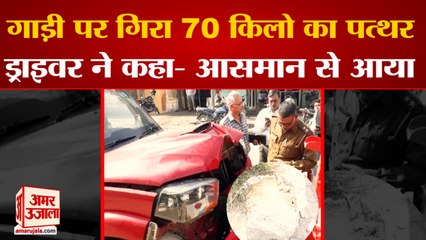 70 kg Stone Fell From Sky On Scorpio Car In Karnal |गाड़ी पर गिरा 70 किलो का पत्थर, पुलिस भी हैरान