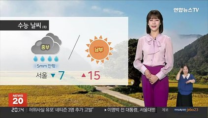 [날씨] 수능일 남부 맑고 중부 비…내륙 큰 일교차