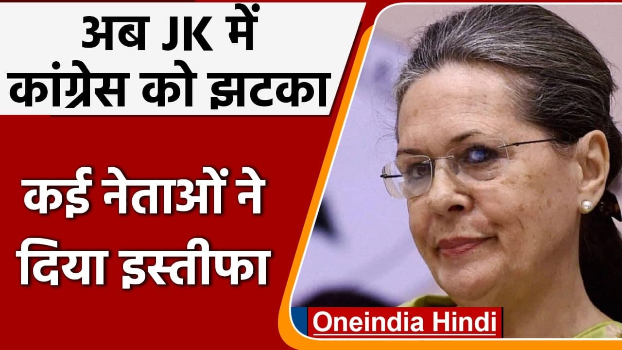 Jammu Kashmir: Congress के कई नेताओं ने Sonia Gandhi को खत लिखकर दिया इस्तीफा | वनइंडिया हिंदी