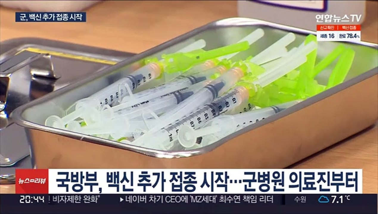군, 백신 추가 접종 시작…다음주 군병원 의료진부터