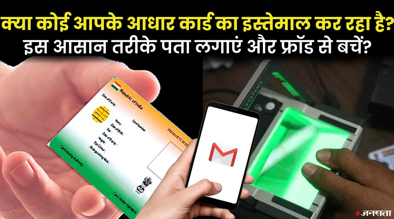 आधार कार्ड से होने वाले फ्रॉड से बचना है, तो ये गलतियां बिल्कुल ना करें | How To Avoid Aadhar Card Fraud