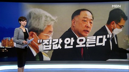 홍남기 "중개소 80% 집값 안 오른다 전망"…민간 사전청약 확대