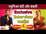 Exclusive Bunty Aur Babli 2 Siddhanth Chaturvedi Sharvari Wagh Interview |Saif Ali Khan Rani Mukerji