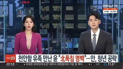 천안함 유족 만난 윤 "北폭침 명백"…안, 청년 공략