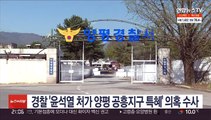 경찰, '윤석열 처가 양평 공흥지구 특혜' 의혹 수사