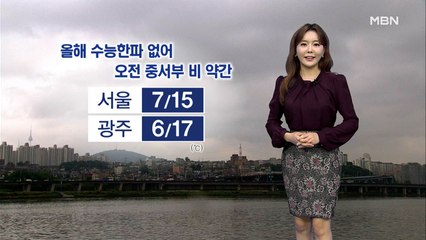 [종합뉴스 날씨]수능 한파 없어…중서부 약한 비·남부 맑음