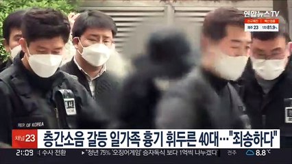 층간소음 갈등 일가족 흉기 휘두른 40대…"죄송하다"