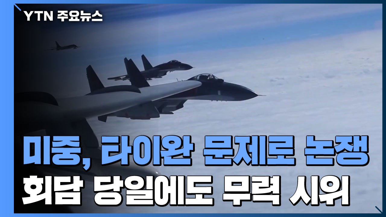 미중, 타이완 문제로 격한 논쟁...회담 당일에도 무력 시위 / YTN