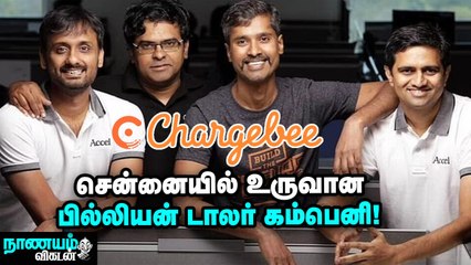 Chargebee... எப்படி உருவாக்கி, வளர்த்தோம்? சொல்கிறார்கள் நிறுவனர்கள்! Nanayam Vikatan