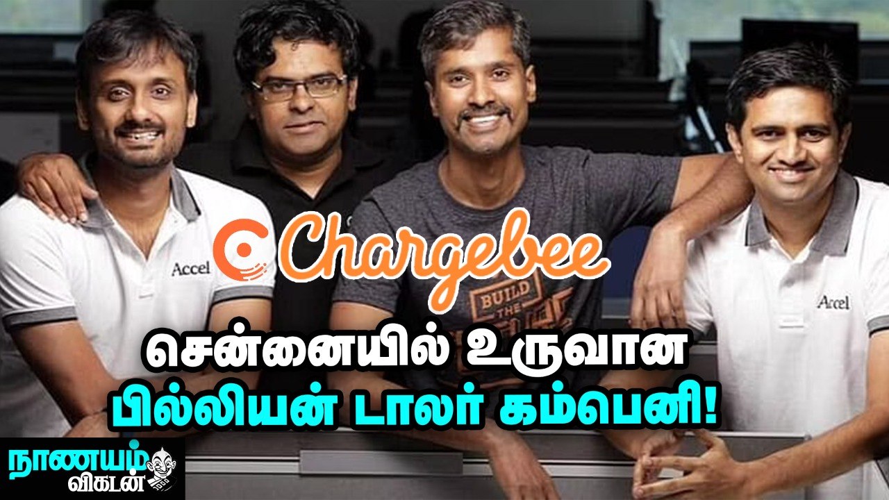 Chargebee... எப்படி உருவாக்கி, வளர்த்தோம்? சொல்கிறார்கள் நிறுவனர்கள்! Nanayam Vikatan