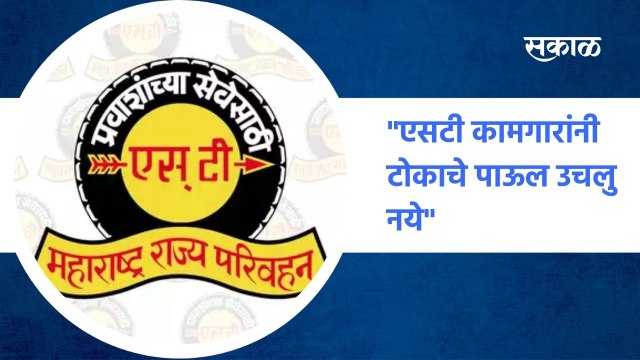 Aurangabad ; एसटीचा लढा सुरू आहेत कर्मचाऱ्यांनी टोकाचे पाऊल उचलू नये ; पाहा व्हिडीओ
