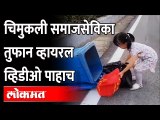 चिमुकली समाजसेविका...व्हिडीओ पाहा आणि शिका | Small actions but great meaning | Small Social Worker