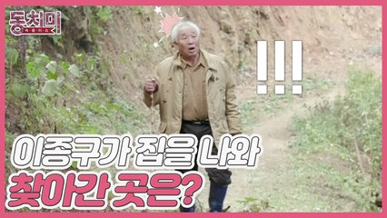 [선공개] ▶종구도 자연인이다◀ 이종구가 집을 나와 찾아간 곳은 산속 자연인의 집?!