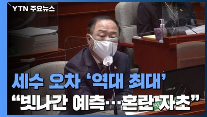 세수 오차 '역대 최대'..."엉터리 예측에 혼란 자초" / YTN