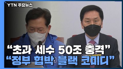 "초과 세수 50조 충격" vs "정부 협박 블랙 코미디" / YTN