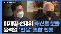 '이재명 선대위' 쇄신론 분출...윤석열 '반문' 통합 선대위 진통 / YTN