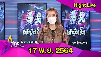 รายการไนน์เอ็นเตอร์เทนไนท์ไลฟ์ 17 พ.ย. 2564