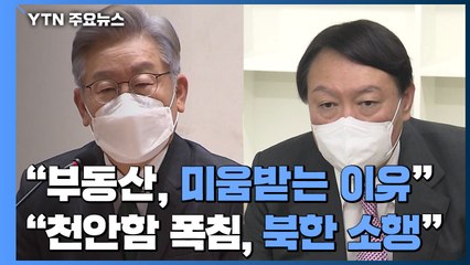 이재명 "부동산, 미움받는 가장 큰 이유"...윤석열 "천안함 폭침, 北 소행" / YTN