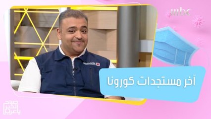 آخر مستجدات كورونا وفائدة الحصول على الجرعة الثالثة من اللقاح!