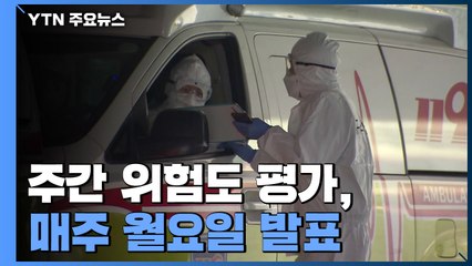 위중증 중심 지표로 평가..."위험도 크면 비상계획 검토" / YTN