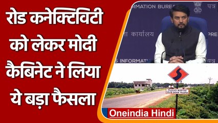 Modi Cabinet Decision: Pradhan Mantri Gram Sadak Yojana के अगले फेज़ को मंज़ूरी | वनइंडिया हिंदी